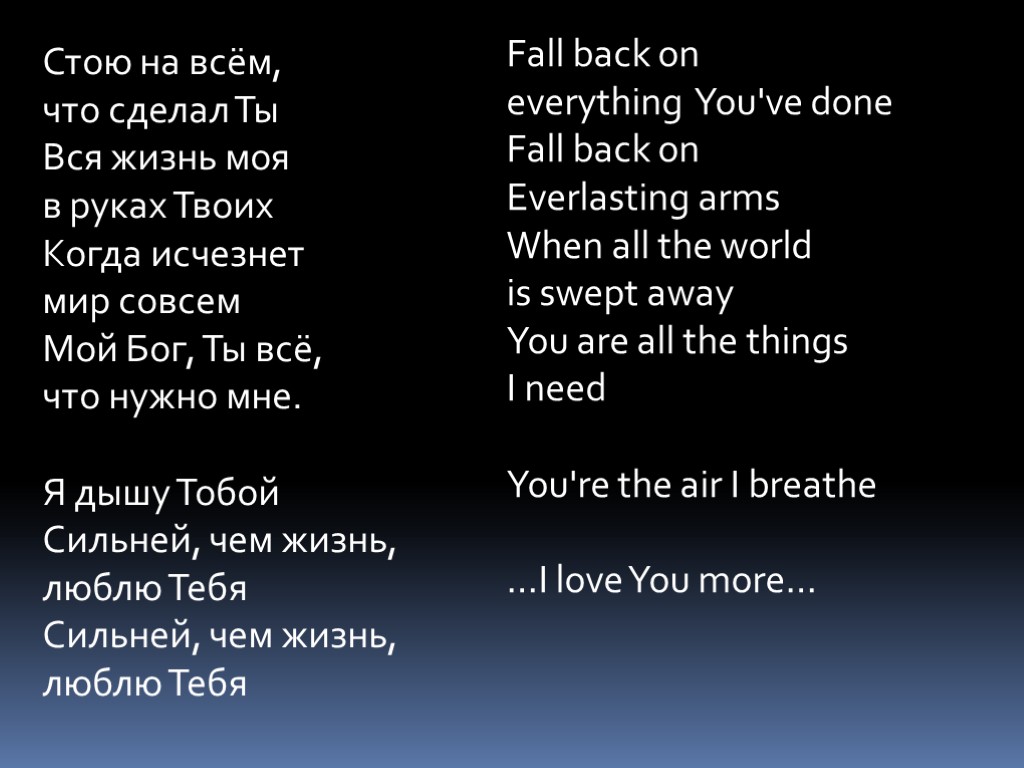 Стою на всём, что сделал Ты Вся жизнь моя в руках Твоих Когда исчезнет